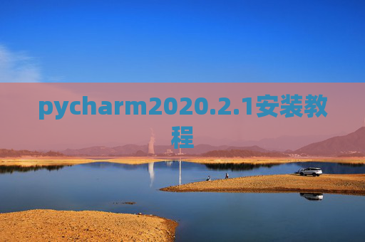 pycharm2020.2.1安装教程